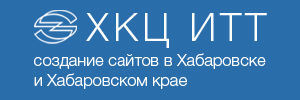 ХКЦ ИТТ — создание сайтов в Хабаровске и Хабаровском крае